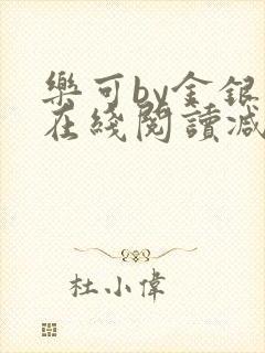 乐可by金银花在线阅读减