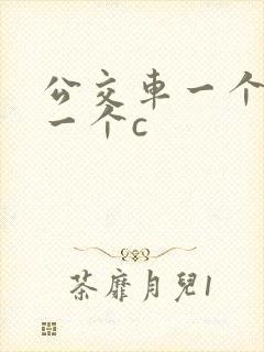 公交车一个接着一个c