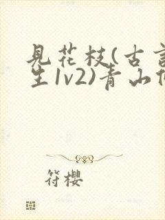 见花枝(古言重生1v2)青山候我