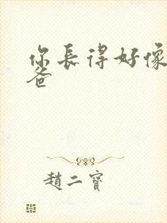 你长得好像我爸爸