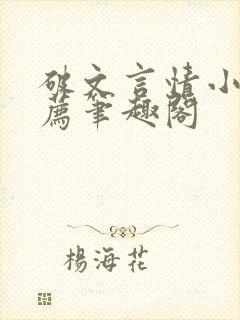 破文言情小说推荐笔趣阁