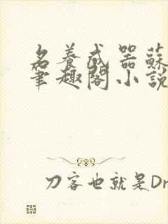 名养成器苏沫沫笔趣阁小说