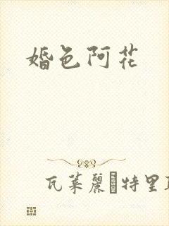 婚色阿花