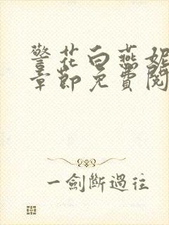 警花白燕妮全部章节免费阅读番外