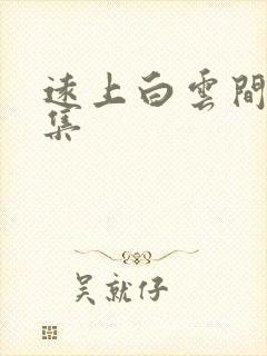 远上白云间作品集