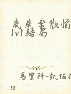 岁岁常欢愉校园1v1结局