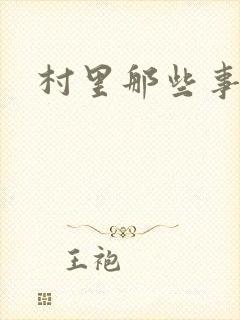 村里那些事