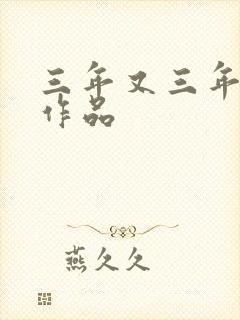 三年又三年小说作品