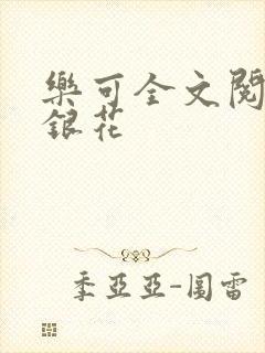 乐可全文阅读金银花