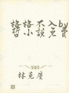 格格不入by巫哲小说免费阅读