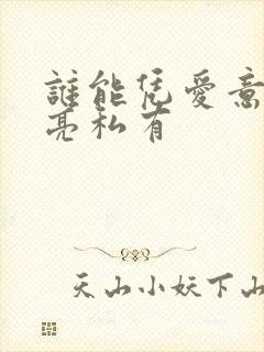 谁能凭爱意将月亮私有