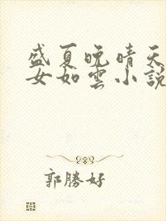 盛夏晚晴天之美女如云小说