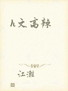 h文高辣