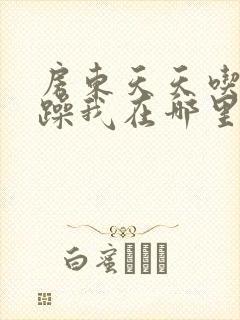 房东天天吃我奶躁我在哪里看