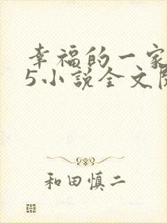 幸福的一家1一5小说全文阅读