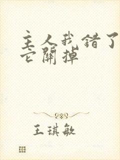 主人我错了请把它关掉