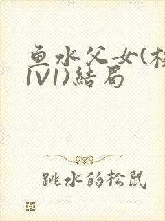 鱼水父女(校园1V1)结局