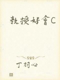 教授好会C