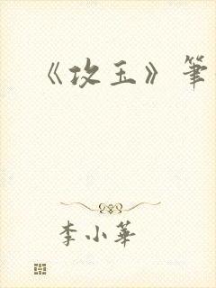 《攻玉》笔趣阁