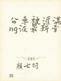 公车被灌满jing液最新章节