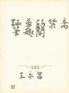 师尊的禁裔小说笔趣阁