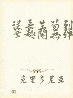 从长生苟到飞升笔趣阁无弹窗