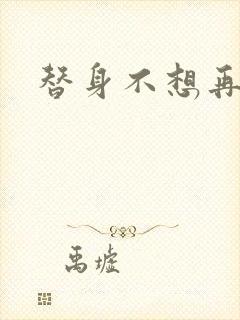 替身不想再玩了