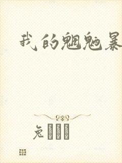 我的魍魉暴君