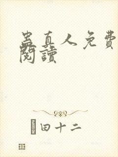 蛊真人免费在线阅读