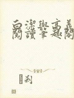 白洁与高义全文阅读笔趣阁