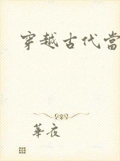 穿越古代当太子