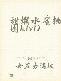 甜烂水蜜桃(校园h1v1)