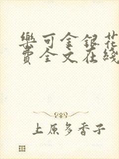 乐可金银花露免费全文在线阅读