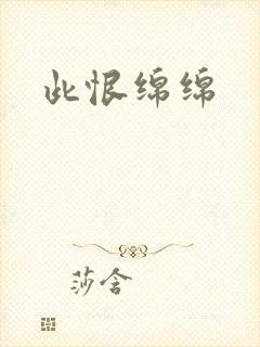此恨绵绵