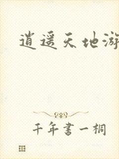 逍遥天地游