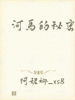 河马的秘密河
