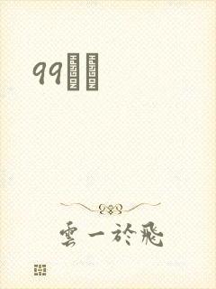 99С˵