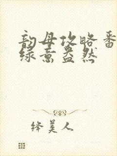 韵母攻略番外3绿意盎然