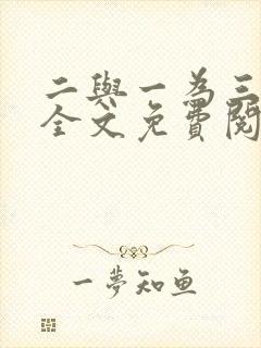 二与一为三小说全文免费阅读结局