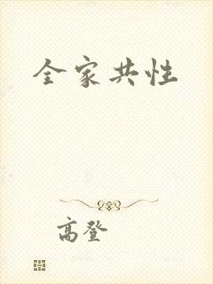 全家共性