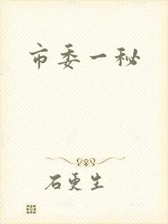 市委一秘