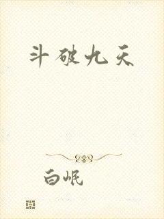 斗破九天