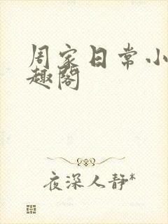 周家日常小说笔趣阁