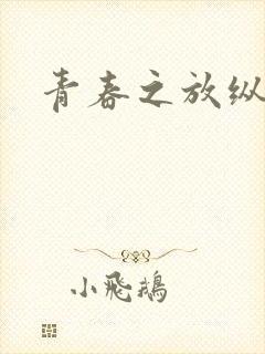 青春之放纵小说