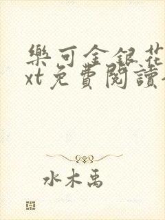 乐可金银花露txt免费阅读全文