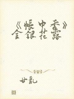 《帐中香》原文金银花露