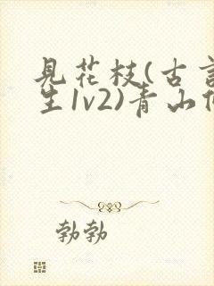 见花枝(古言重生1v2)青山候我小说