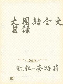 大团结全文阅读目录