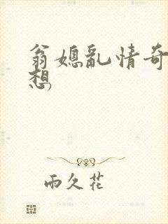 翁媳乱情奇思妙想