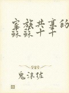 家族共享的养女苏苏十千封面